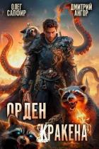 Орден Кракена 3 (СИ) - Ангор Дмитрий