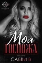 Моя Госпожа (ЛП) - Савви В