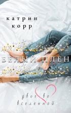 Белый плен. Двое во вселенной - Корр Катрин