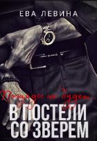 В постели со зверем (СИ) - Левина Ева