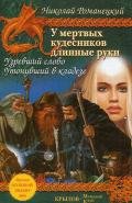 Утонувший в кладезе - Романецкий Николай Михайлович
