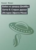 Байки из дворца Джаббы Хатта-8: Старые друзья (История Эфанта Мона) - Флинт Кеннет