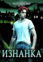 Изнанка - Генер Марго