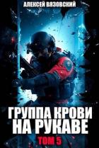 Группа крови на рукаве. Том V (СИ) - Вязовский Алексей