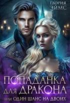 Попаданка Для Дракона, или Один Шанс На Двоих (СИ) - Эймс Глория