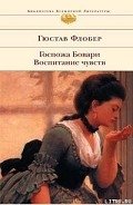 Госпожа Бовари - Флобер Гюстав