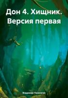 Дон 4. Хищник. Версия первая - Поселягин Владимир