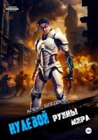 Нулевой. Том 5. Руины мира - Бредвик Алекс