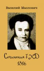 Сочинения в ХД, 1816 - Маслович Василий Григорьевич