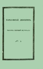 Харьковский Демокрит. 1816. № 3, март - Маслович Василий Григорьевич
