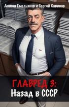 Главред: Назад в СССР. Книга 3 - Савинов Сергей Анатольевич