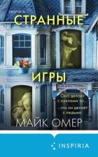 Странные игры - Омер Майк