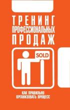 Тренинг профессиональных продаж - Орлова Любовь