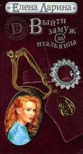 Выйти замуж за итальянца или История Ольги Ольгиной, родившейся под знаком Близнецов - Ларина Елена