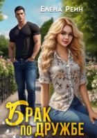 Брак по дружбе - Рейн Елена