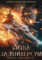 Колыбель цивилизаций II. Книга 7. Битва за универсум - Тарарев Александр