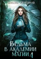 Ведьма в академии магии. Пески времени - Огненная Любовь
