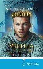 Фейри-убийца - Омер Майк