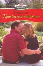 Кто бы мог подумать - Бэйс Ронда