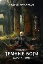 Дорога тьмы (СИ) - Красников Андрей Андреевич