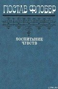 Воспитание чувств - Флобер Гюстав
