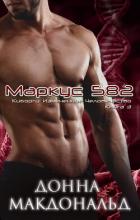 Маркус 582 (ЛП) - МакДональд Донна