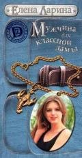 Мужчина для классной дамы или История Тани Никитиной, родившейся под знаком Рака - Ларина Елена