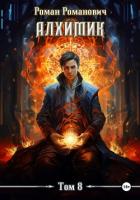 Алхимик. Том 8. Строитель - Романович Роман