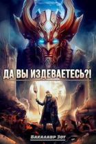 Да вы издеваетесь?! Том 2 (СИ) - Зот Бакалавр