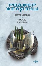 Остров мертвых. Умереть в Италбаре - Желязны Роджер