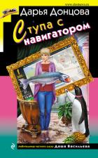 Ступа с навигатором - Донцова Дарья