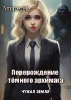 Чужая земля (СИ) - "Amazerak"