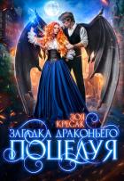 Загадка драконьего поцелуя (СИ) - Кресак Зоя