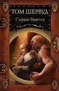 Серые братья - Шервуд Том