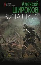 Виталист - Широков Алексей