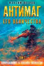 Антимаг его величества. Том II (СИ) - Петров Максим Николаевич