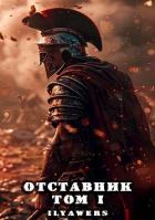 Отставник. Том 1 (СИ) - Ilyawers