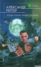 И звезды тают, словно снег - Риттер Александр