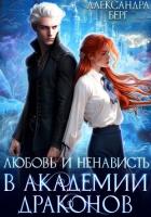 Любовь и ненависть в Академии Драконов - Берг Александра