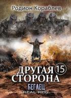 Беглец (СИ) - Кораблев Родион