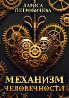 Механизм человечности - Петровичева Лариса
