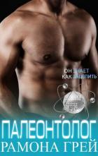 Палеонтолог (ЛП) - Грей Рамона