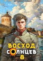 Восход. Солнцев. Книга VIII (СИ) - Скабер Артемий