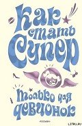 Как стать супер. Только для девчонок - Кураева Юлия Геннадиевна