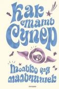 Как стать супер. Только для мальчишек - Галынский Михаил Сергеевич