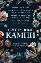 Преступные камни - Устинова Татьяна