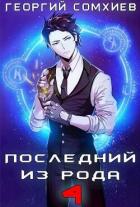 Последний из рода. Том 4 (СИ) - Сомхиев Георгий