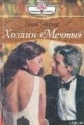 Хозяин «Мечты» - Уорнер Элла