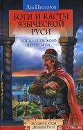 Боги и касты языческой Руси - Прозоров Лев Рудольфович