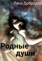 Родные души (СИ) - Добродар Лана